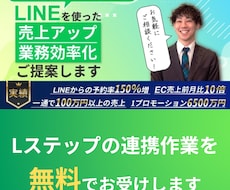 Lステップの連携作業/導入相談お受けします イメージ1