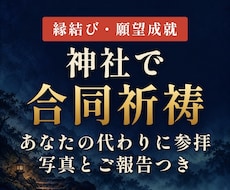 縁結び・願望成就｜神社で合同祈祷を行います イメージ1