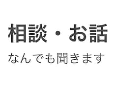 25歳飲食店勤務者が何でもお話聞きます イメージ1