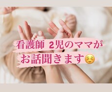 2児の母で保健師の私が育児の相談に乗ります イメージ1