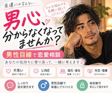 男性目線であなたの恋愛相談に寄り添います イメージ1