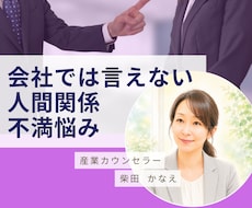 会社では言えない事/不満/愚痴/お聴きします イメージ1