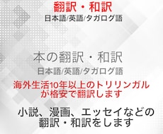 海外生活10年以上の帰国子女が翻訳します 英語/タガログ語/日本語の自然な翻訳・和訳をお求めの方に