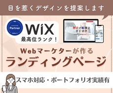 Wixで高品質なLPをWebマーケターが制作します ターゲットに刺さるLPを低価格で！更新マニュアル付きで安心！