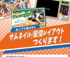ポップで目を引くサムネイル／配信レイアウト作ります イメージ1