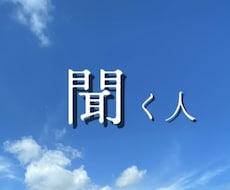 30代女性、等身大でお話聞きます イメージ1