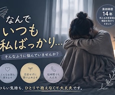 なんで私ばっかり。あなたのその気持ちお聞きします イメージ1