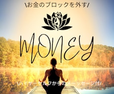 お金のブロックを外し、豊かさを引き寄せます ハイヤーセルフからのメッセージで新たな一歩を！