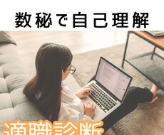 あなたの資質と適職を占います