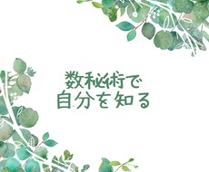 数秘術で自分を知ることができます イメージ1