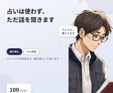 占いは使わず、ただ話を聞きます イメージ1