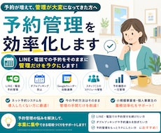 予約管理を効率化してラクにします LINE・電話予約の管理をラクにします｜予約管理システム構築