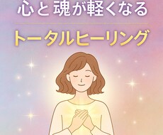 心と魂が軽くなるトータルヒーリング します イメージ1