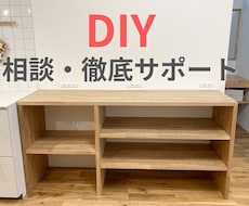 あなたのDIYをプロが徹底サポートします イメージ1
