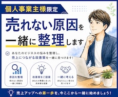 個人事業主様限定｜売れない原因を一緒に整理します 一人で悩むより、一緒に整理しませんか？