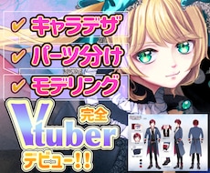 一括工程Vtuberキャラデザ〜モデリング致します 三面図orキービジュアル進呈！なりたいを全力でサポートします