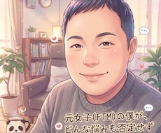 秘密の悩みや愚痴を元FTMの僕が優しく受け止めます 「話せば絶対に気が楽になる！あなたの心をハッピーにします」