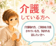 介護をしている方、頑張るあなたにそっと寄り添います イメージ1