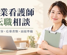 企業看護師への転職や働き方の相談に乗ります イメージ1