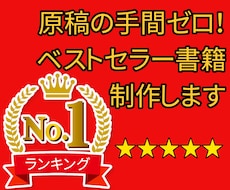 キンドルランキング上位のベストセラー書籍作ります 原稿の手間ゼロ！あなたの書籍の実績を原稿からコチラで作ります