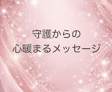 初回限定＊今のあなたへのメッセージをお伝えします しあわせになるためのメッセージをお伝えします