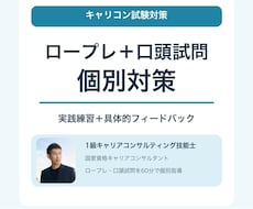 キャリコン実技試験のロープレと口頭試問を練習します イメージ1