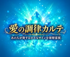 愛の調律カルテ｜彼が発する小さなサインを視ます なぜこんなに苦しいのか？不安な夜を終わらせ彼の本音を紐解く⁠