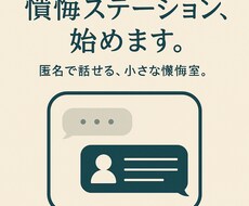 懺悔ステーション、始めます イメージ1