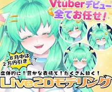 ８月限定キャンペーン中！Vtuber制作承ります モデリングのみ/イラストから一貫どちらも大歓迎！実績多数あり