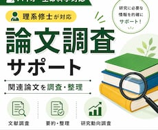 研究テーマに関連する論文を調査・整理します イメージ1