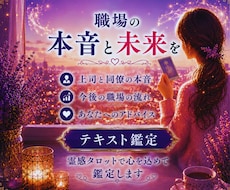 職場の本音と未来を霊感タロットで視ますます 職場の悩みに未来の流れと希望を届けます♡
