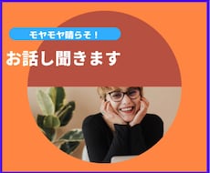あなたのモヤモヤなんでも聞きます イメージ1
