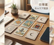 仕事運 あなたの仕事の転機を読み解きます イメージ1