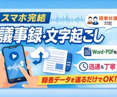 スマホ完結｜議事録・文字起こし（話者分離対応）ます スマホ音声を送るだけ。実務で使える議事録を丁寧に作成します。