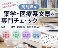執筆・課題【医療系・薬学系】のサポートします ライティング、大学の課題やレポートが苦手な方お手伝いします