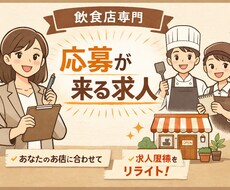 飲食店専門｜応募が来る求人原稿にリライトします 個人店でも応募が増える実務目線の求人文章を作成します