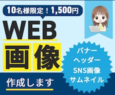 各種WEB画像作ります イメージ1