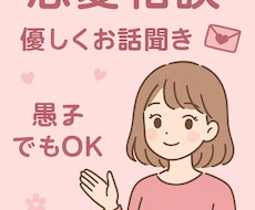恋愛相談！！優しくお話ききます イメージ1