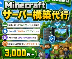 Minecraftサーバーの構築やサポートします イメージ1