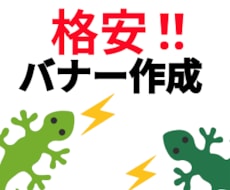 バナー　格安で作成します イメージ1