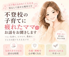 不登校の子育てに疲れたママのお話をききます 6年不登校児のサポートをしてきた当事者ママです