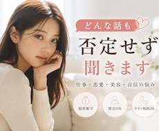 人間関係、キャリア、美容、全てお悩み受け止めます イメージ1