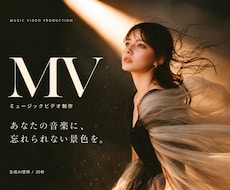 世界観で魅せるAIショートMVを制作します 楽曲の空気やストーリーを印象に残る映像へ