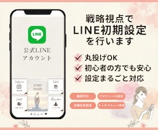 戦略視点でLINE初期設定を行います