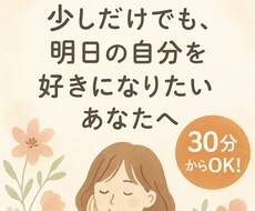 あなたの中にある考えを引出し、方向性を整理します 明日の自分を少しでも好きになるお手伝いをさせてください☀︎