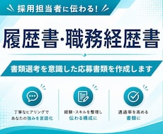 履歴書・職務経歴書をまとめて作成します 書類選考を意識した応募書類へ”ブラッシュアップ”します