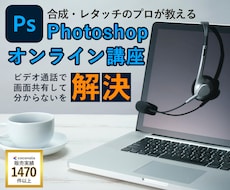 Photoshopでの合成をプロが教えます 画面共有して作業工程を見せながら合成・レタッチを教授します
