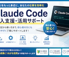 Claude Code導入・設定をサポートします 画面共有で安心サポート - AIは初期設定で差が付きます！