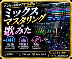 楽曲をプロ品質にミックス・マスタリングします イメージ1
