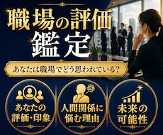 昇進/転職に◆職場でのあなたの仕事の評価を占います 自分はどう見られてる?なぜいつも人間関係に悩む？霊視四柱推命